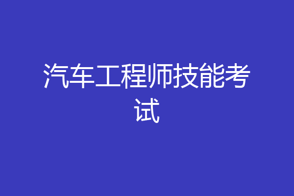 汽车工程师技能考试
