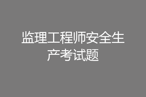 监理工程师安全生产考试题