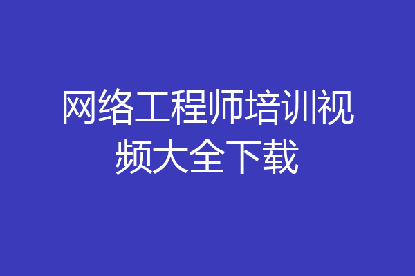 网络工程师培训视频大全下载
