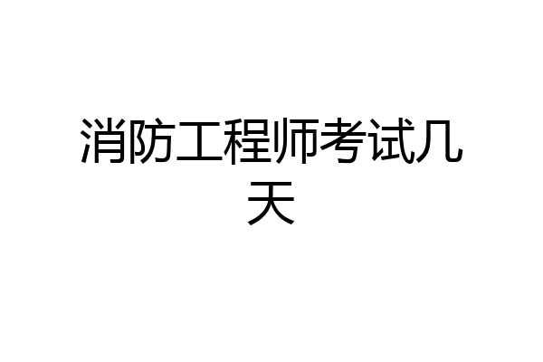 消防工程师考试几天