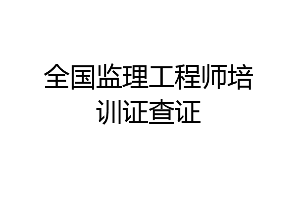 全国监理工程师培训证查证