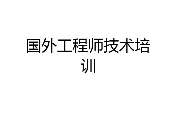 国外工程师技术培训