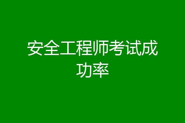 安全工程师考试成功率