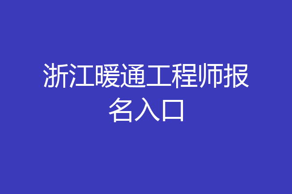 浙江暖通工程师报名入口
