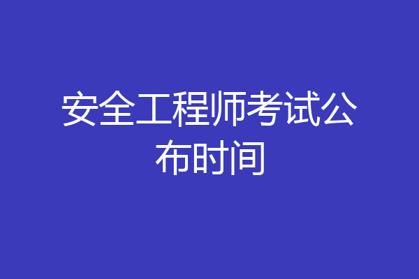 安全工程师考试公布时间