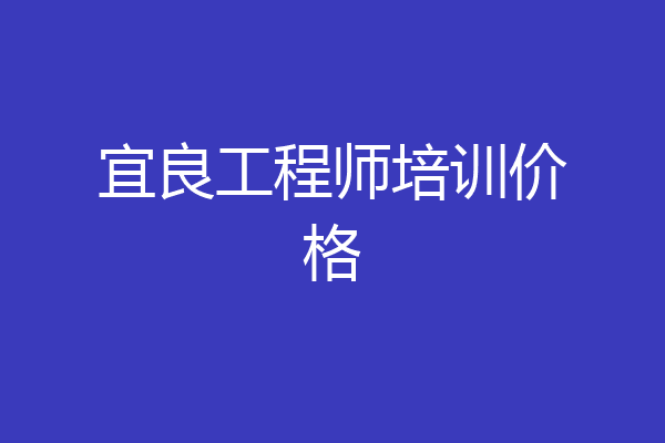宜良工程师培训价格
