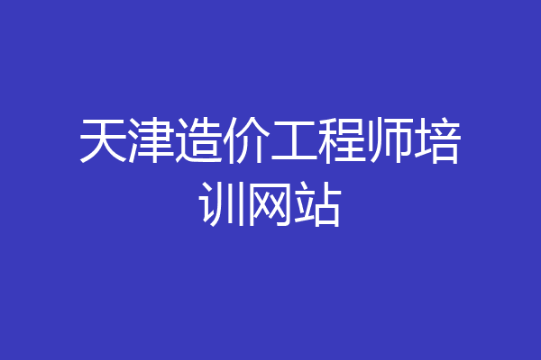 天津造价工程师培训网站