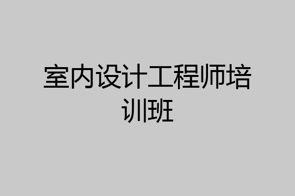 室内设计工程师培训班