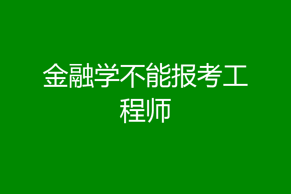 金融学不能报考工程师