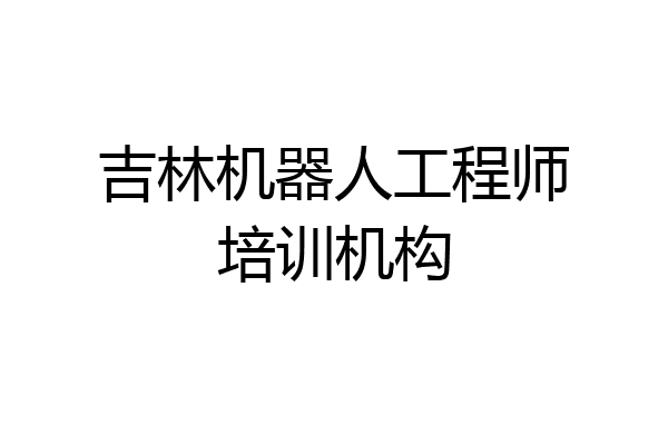 吉林机器人工程师培训机构