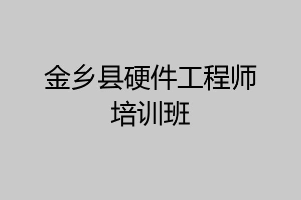 金乡县硬件工程师培训班