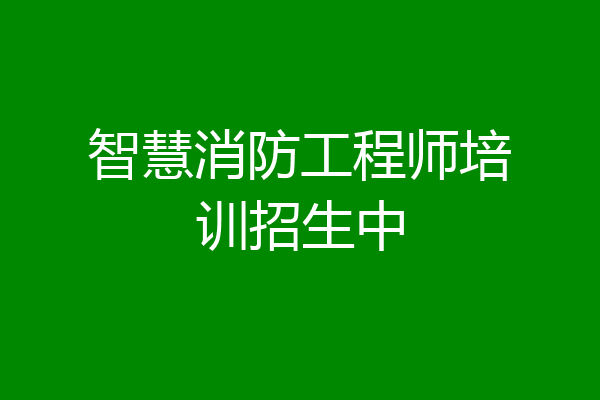 智慧消防工程师培训招生中