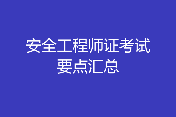 安全工程师证考试要点汇总