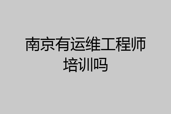 南京有运维工程师培训吗