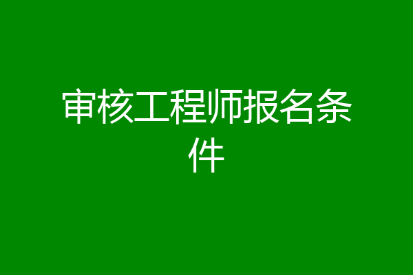 审核工程师报名条件