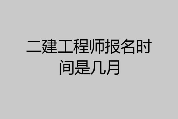 二建工程师报名时间是几月