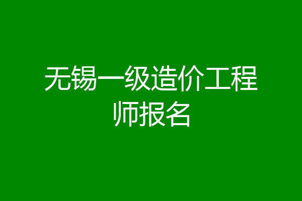 无锡一级造价工程师报名