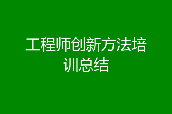 工程师创新方法培训总结