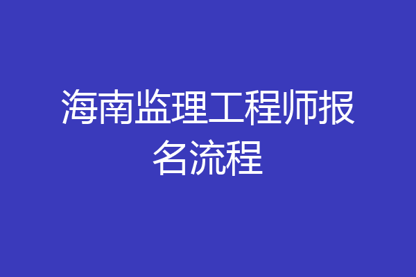 海南监理工程师报名流程