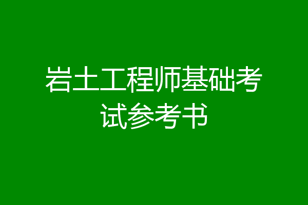 岩土工程师基础考试参考书
