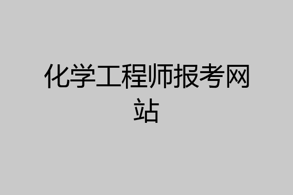 化学工程师报考网站