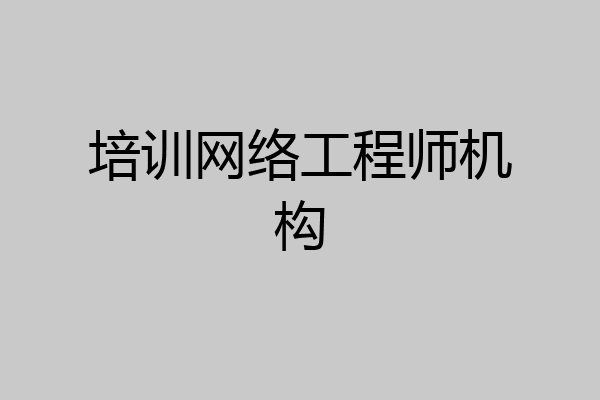 培训网络工程师机构