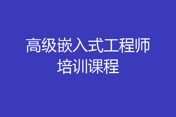 高级嵌入式工程师培训课程