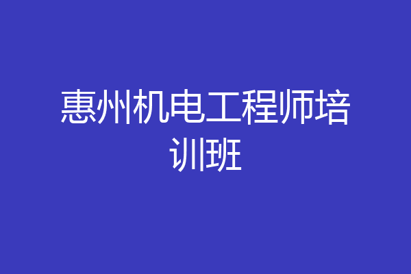 惠州机电工程师培训班