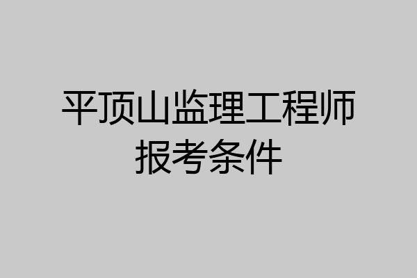 平顶山监理工程师报考条件