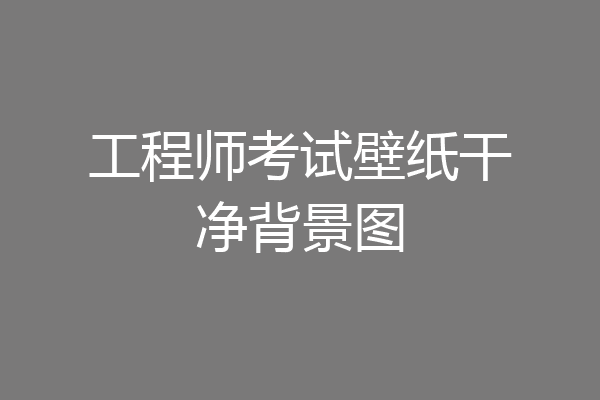 工程师考试壁纸干净背景图