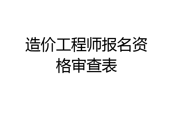造价工程师报名资格审查表