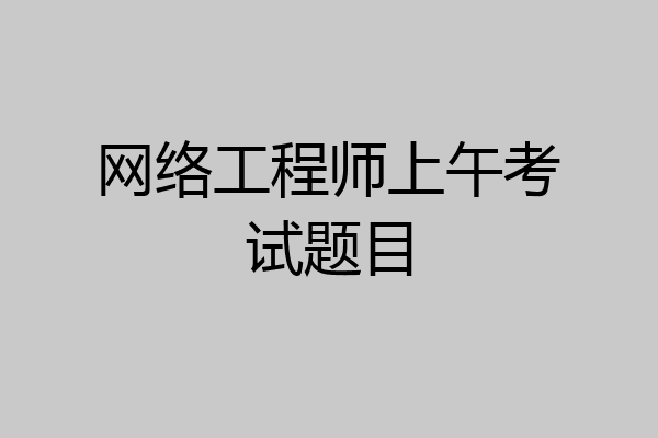 网络工程师上午考试题目