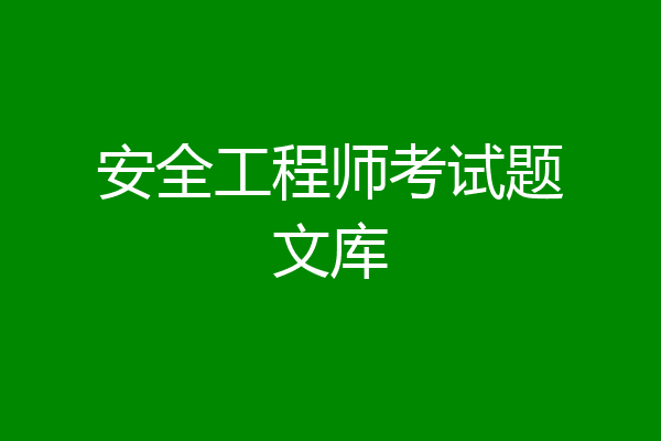 安全工程师考试题文库