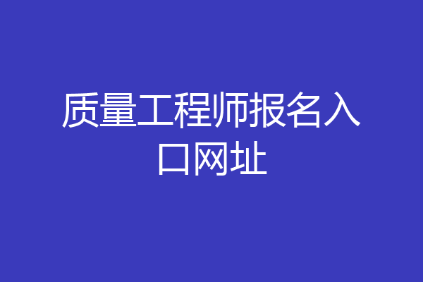质量工程师报名入口网址