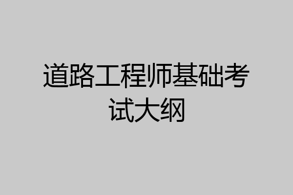 道路工程师基础考试大纲