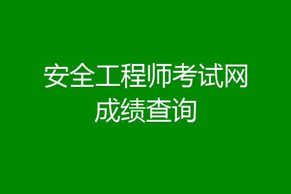 安全工程师考试网成绩查询