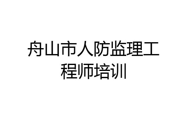 舟山市人防监理工程师培训