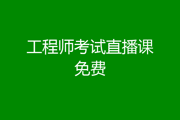工程师考试直播课免费