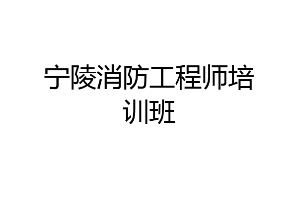 宁陵消防工程师培训班