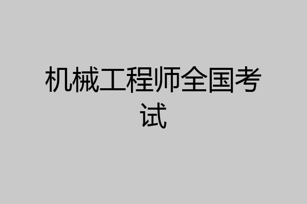 机械工程师全国考试