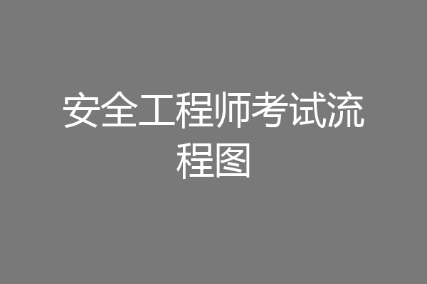 安全工程师考试流程图