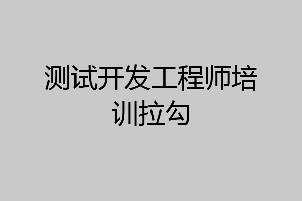 测试开发工程师培训拉勾