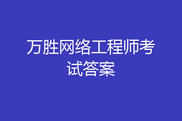 万胜网络工程师考试答案