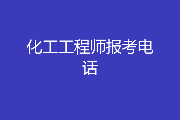 化工工程师报考电话