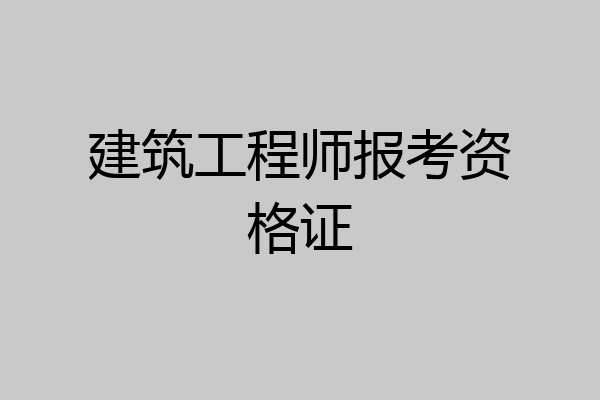 建筑工程师报考资格证