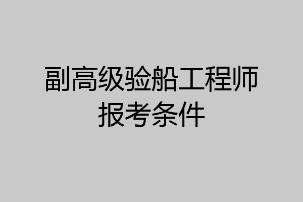 副高级验船工程师报考条件