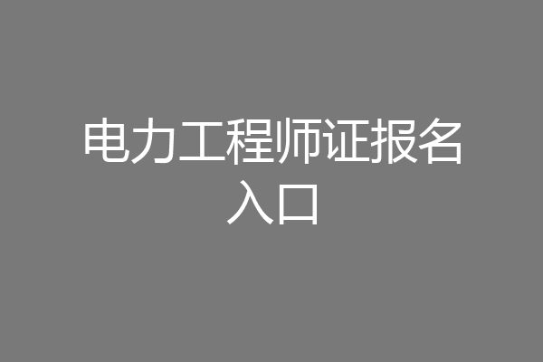 电力工程师证报名入口