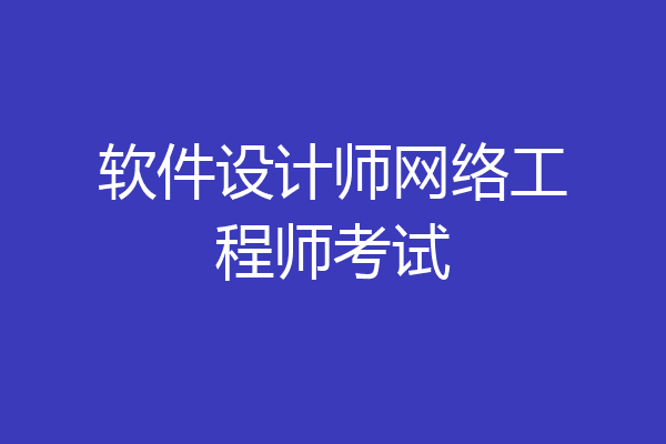 软件设计师网络工程师考试