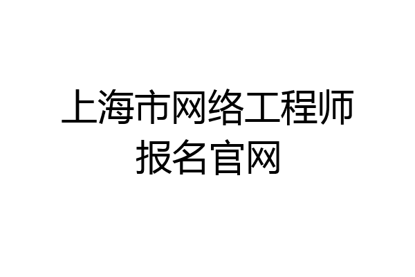 上海市网络工程师报名官网