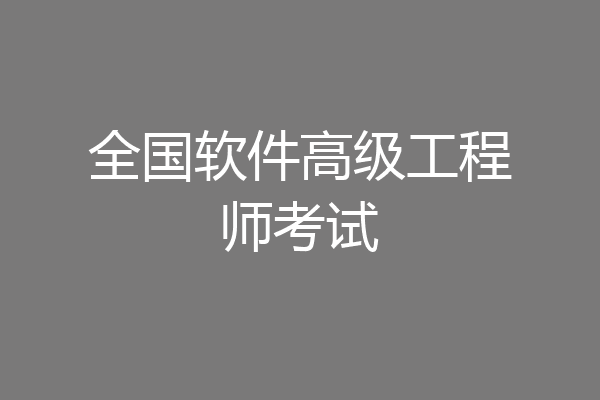 全国软件高级工程师考试